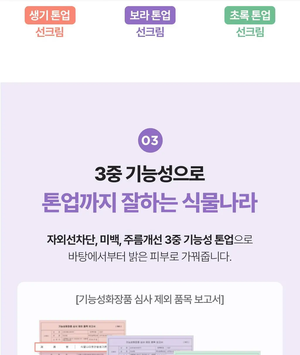 [파데프리] 식물나라 뽀얀쌀 수분 선크림 100ml 단품 3종(생기,보라,초록) 상세페이지 19